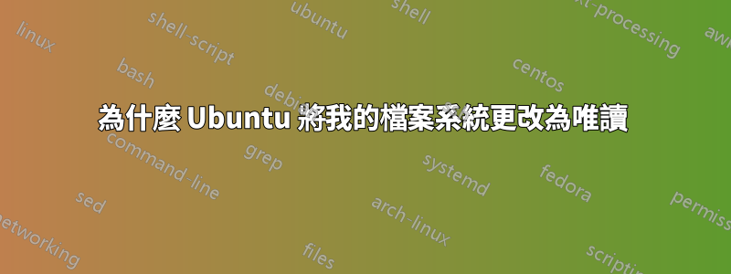 為什麼 Ubuntu 將我的檔案系統更改為唯讀