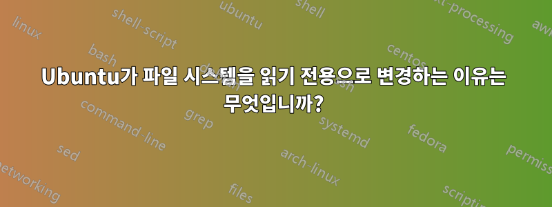 Ubuntu가 파일 시스템을 읽기 전용으로 변경하는 이유는 무엇입니까?
