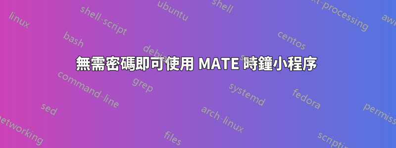無需密碼即可使用 MATE 時鐘小程序