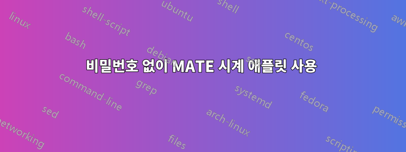 비밀번호 없이 MATE 시계 애플릿 사용