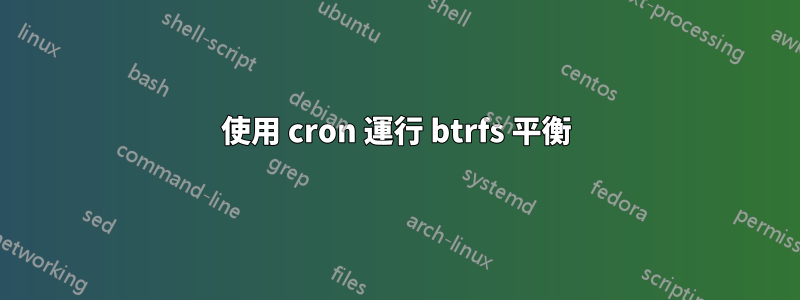 使用 cron 運行 btrfs 平衡