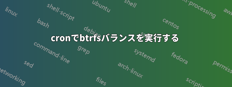 cronでbtrfsバランスを実行する