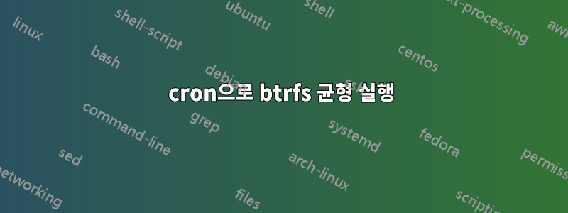 cron으로 btrfs 균형 실행
