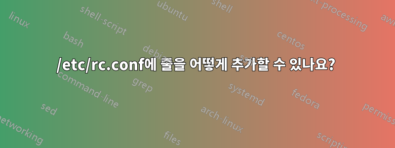 /etc/rc.conf에 줄을 어떻게 추가할 수 있나요?
