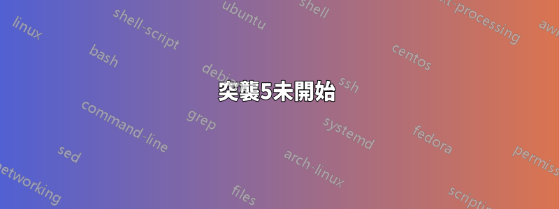 突襲5未開始
