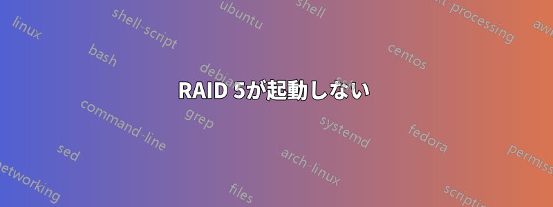 RAID 5が起動しない