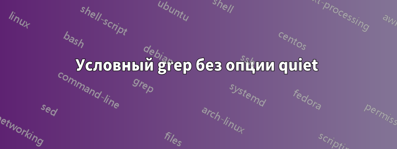 Условный grep без опции quiet