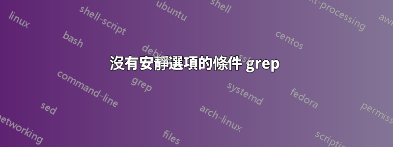 沒有安靜選項的條件 grep
