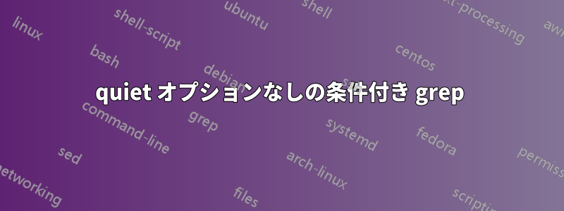 quiet オプションなしの条件付き grep