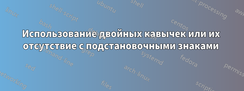 Использование двойных кавычек или их отсутствие с подстановочными знаками