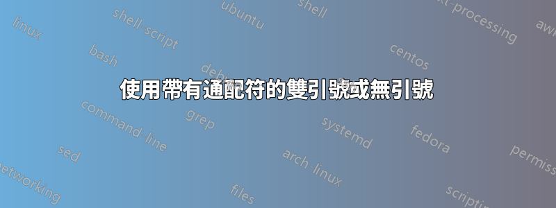 使用帶有通配符的雙引號或無引號