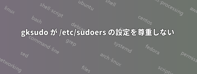 gksudo が /etc/sudoers の設定を尊重しない