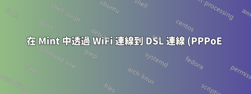 在 Mint 中透過 WiFi 連線到 DSL 連線 (PPPoE)?