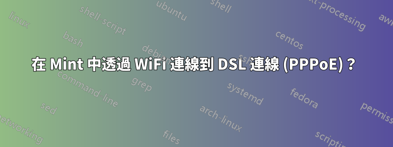 在 Mint 中透過 WiFi 連線到 DSL 連線 (PPPoE)？
