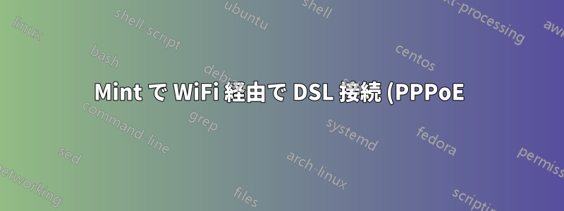 Mint で WiFi 経由で DSL 接続 (PPPoE) に接続しますか?