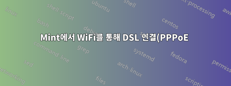 Mint에서 WiFi를 통해 DSL 연결(PPPoE)에 연결하시겠습니까?