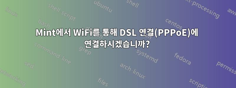 Mint에서 WiFi를 통해 DSL 연결(PPPoE)에 연결하시겠습니까?
