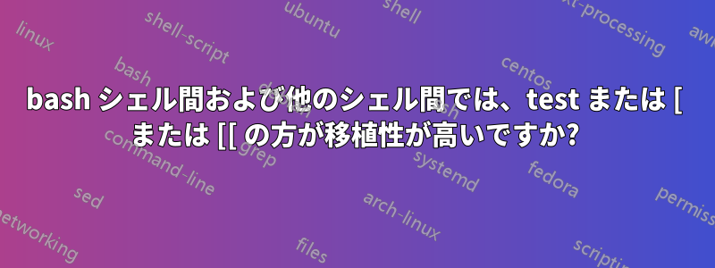 bash シェル間および他のシェル間では、test または [ または [[ の方が移植性が高いですか?
