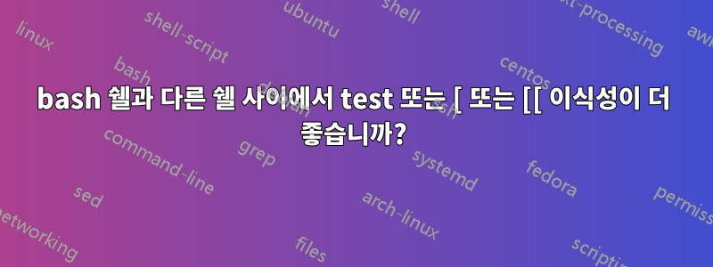 bash 쉘과 다른 쉘 사이에서 test 또는 [ 또는 [[ 이식성이 더 좋습니까?