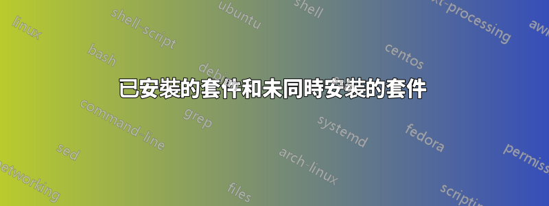 已安裝的套件和未同時安裝的套件