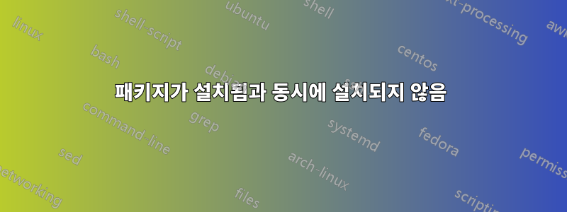 패키지가 설치됨과 동시에 설치되지 않음