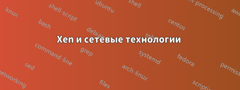 Xen и сетевые технологии