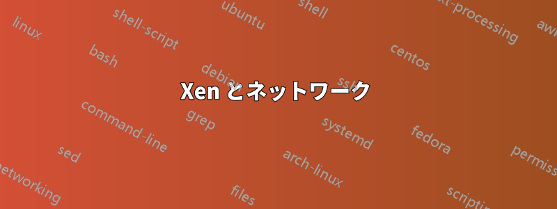 Xen とネットワーク