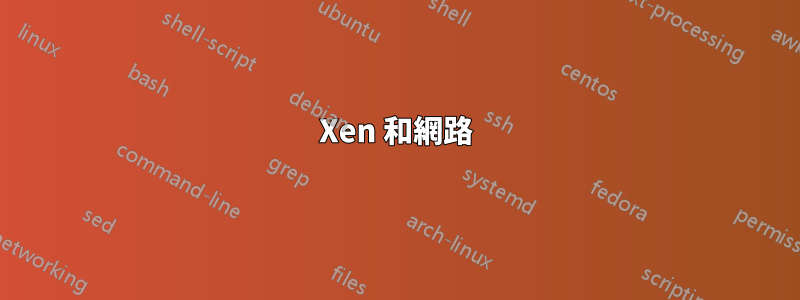 Xen 和網路