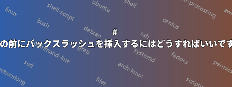 # 記号の前にバックスラッシュを挿入するにはどうすればいいですか?