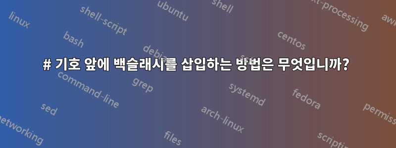 # 기호 앞에 백슬래시를 삽입하는 방법은 무엇입니까?