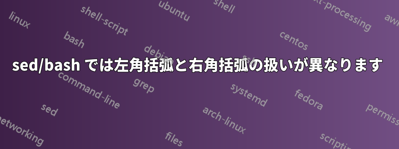 sed/bash では左角括弧と右角括弧の扱いが異なります