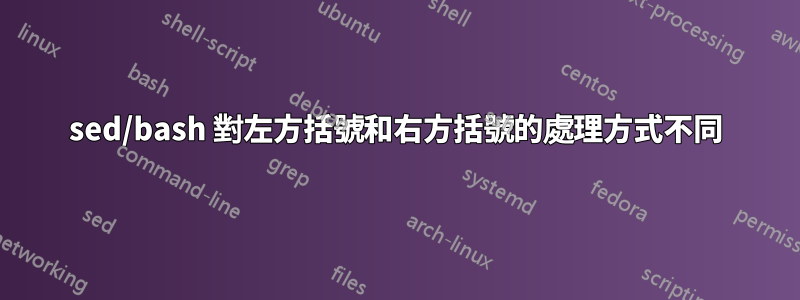 sed/bash 對左方括號和右方括號的處理方式不同