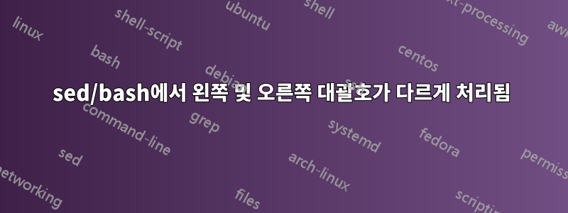 sed/bash에서 왼쪽 및 오른쪽 대괄호가 다르게 처리됨