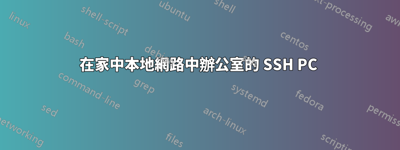 在家中本地網路中辦公室的 SSH PC