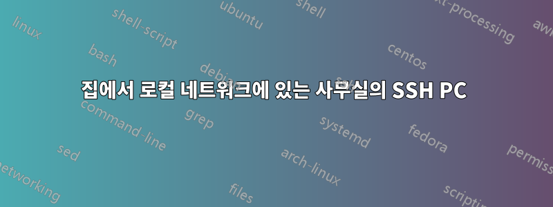 집에서 로컬 네트워크에 있는 사무실의 SSH PC