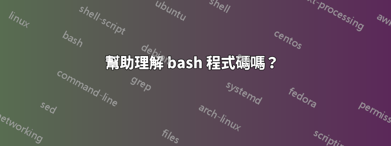 幫助理解 bash 程式碼嗎？ 
