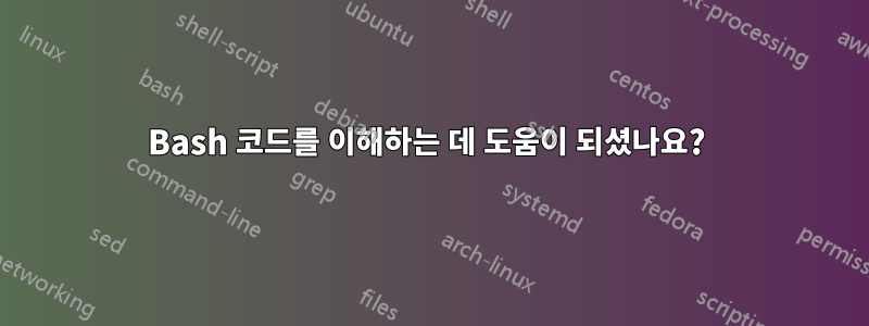 Bash 코드를 이해하는 데 도움이 되셨나요? 