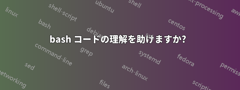 bash コードの理解を助けますか?