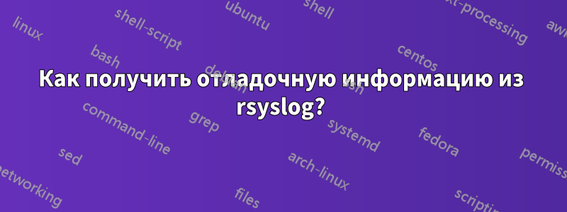 Как получить отладочную информацию из rsyslog?