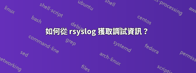 如何從 rsyslog 獲取調試資訊？