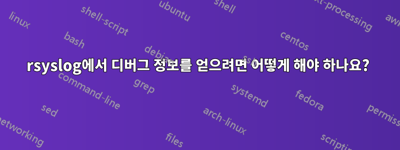 rsyslog에서 디버그 정보를 얻으려면 어떻게 해야 하나요?
