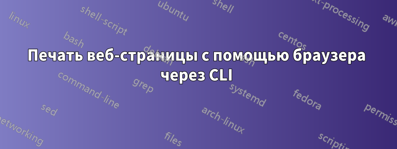 Печать веб-страницы с помощью браузера через CLI