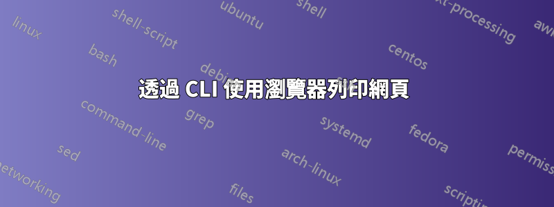 透過 CLI 使用瀏覽器列印網頁