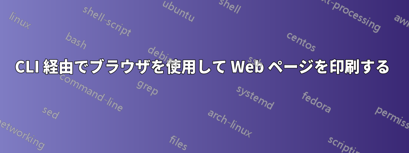 CLI 経由でブラウザを使用して Web ページを印刷する