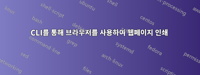 CLI를 통해 브라우저를 사용하여 웹페이지 인쇄