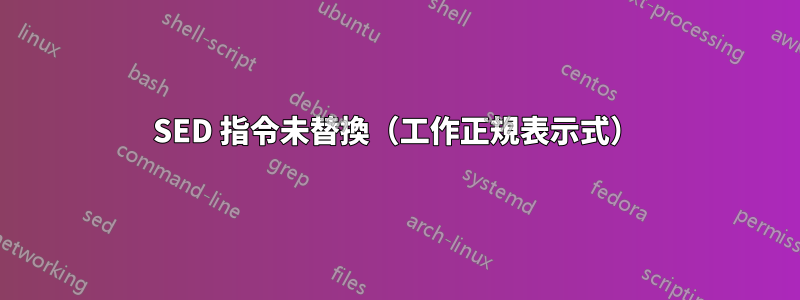 SED 指令未替換（工作正規表示式）