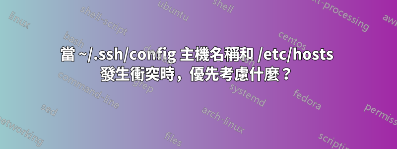 當 ~/.ssh/config 主機名稱和 /etc/hosts 發生衝突時，優先考慮什麼？
