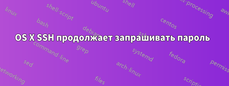 OS X SSH продолжает запрашивать пароль 