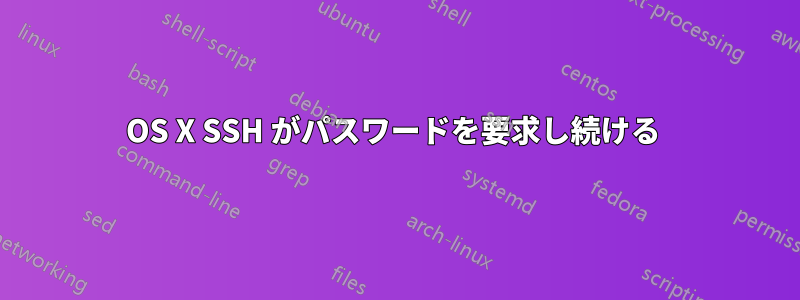 OS X SSH がパスワードを要求し続ける 