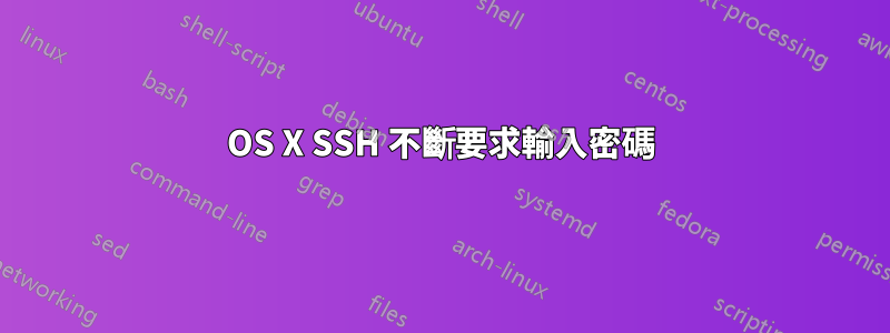 OS X SSH 不斷要求輸入密碼